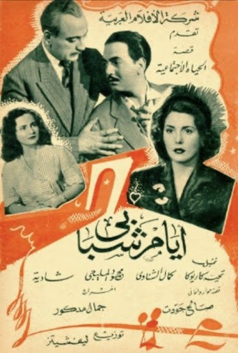 Ayyam Chababi Poster of Ayyam Chababi