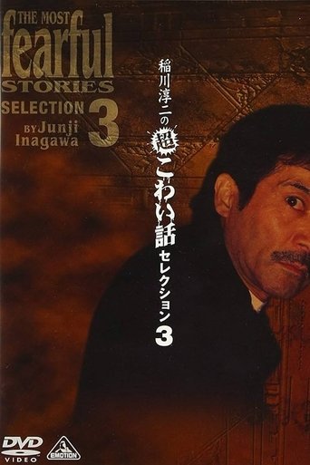 Junji Inagawa: Extremely Scary Stories Selection 3 Poster of Junji Inagawa: Extremely Scary Stories Selection 3