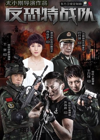Anti-Terrorism Special Forces Poster of Anti-Terrorism Special Forces