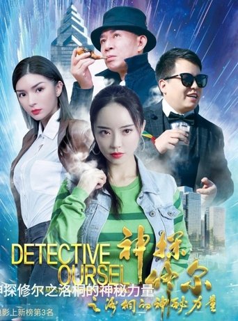 Detective Oursel: The Mystical Power of Lotong Poster of Detective Oursel: The Mystical Power of Lotong