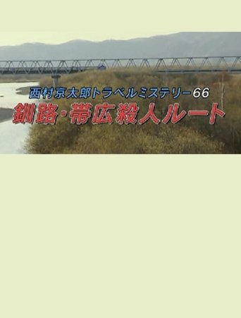 Kyotaro Nishimura Travel Mystery 66: Kushiro-Obihiro Murder Route Poster of Kyotaro Nishimura Travel Mystery 66: Kushiro-Obihiro Murder Route