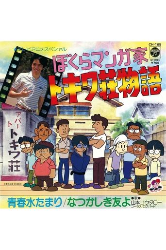 Bokura Mangaka: Tokiwa-sou Monogatari Poster of Bokura Mangaka: Tokiwa-sou Monogatari