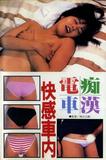 Chikan densha: Kaikan shanai Poster of Chikan densha: Kaikan shanai