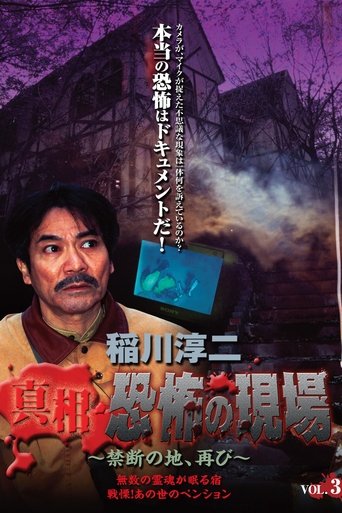 Junji Inagawa - Revealing the Truth: Terrifying Sites - Forbidden Land, Once Again VOL.3 Poster of Junji Inagawa - Revealing the Truth: Terrifying Sites - Forbidden Land, Once Again VOL.3