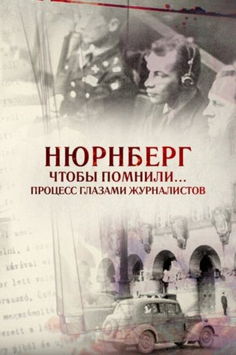 Нюрнберг. Чтобы помнили… Процесс глазами журналистов Poster of Нюрнберг. Чтобы помнили… Процесс глазами журналистов