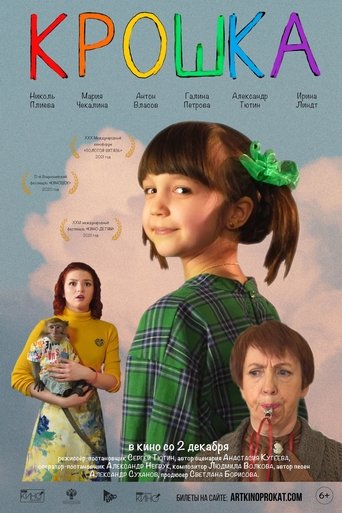 Крошка Poster of Крошка