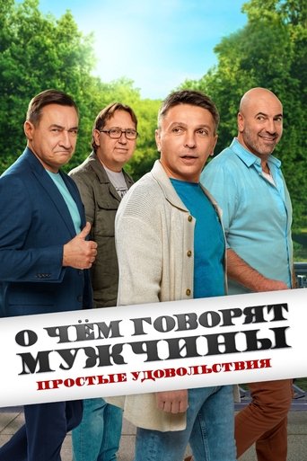 О чём говорят мужчины. Простые удовольствия Poster of О чём говорят мужчины. Простые удовольствия