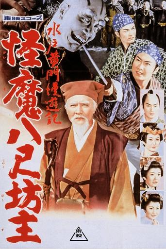 Travels of Lord Mito: The Abominable Giant Monks Poster of Travels of Lord Mito: The Abominable Giant Monks
