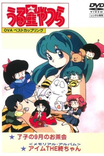 Urusei Yatsura: Memorial Album Poster of Urusei Yatsura: Memorial Album