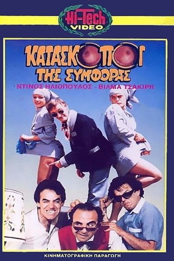 Κατάσκοποι της συμφοράς Poster of Κατάσκοποι της συμφοράς