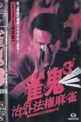 Mahjong Demon 3: Extraterritorial Mahjong Poster of Mahjong Demon 3: Extraterritorial Mahjong
