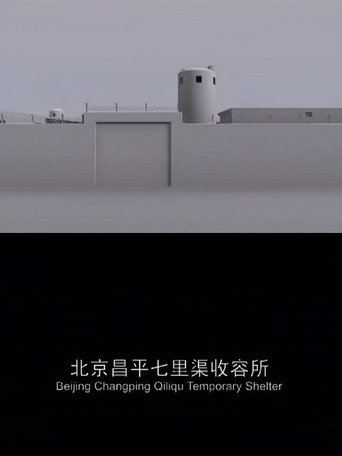Beijing Changping Qiliqu Temporary Shelter Poster of Beijing Changping Qiliqu Temporary Shelter