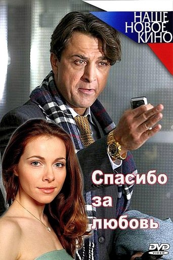 Спасибо за любовь! Poster of Спасибо за любовь!