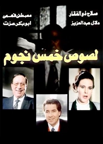 Five star thieves Poster of Five star thieves