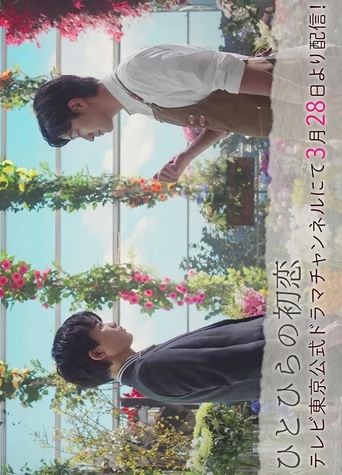 Hitohira's First Love Poster of Hitohira's First Love