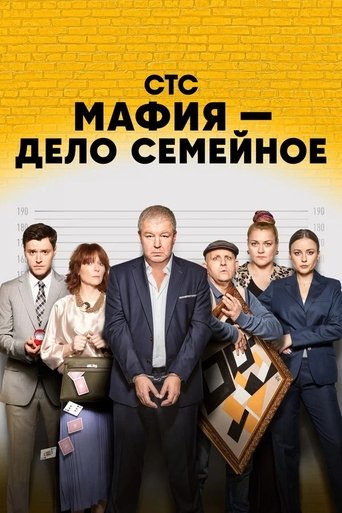 Мафия — дело семейное Poster of Мафия — дело семейное