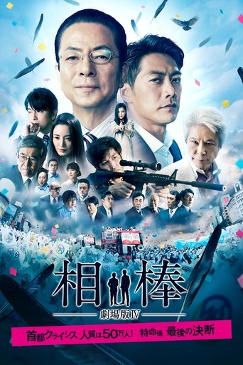 AIBOU: The Movie IV Poster of AIBOU: The Movie IV