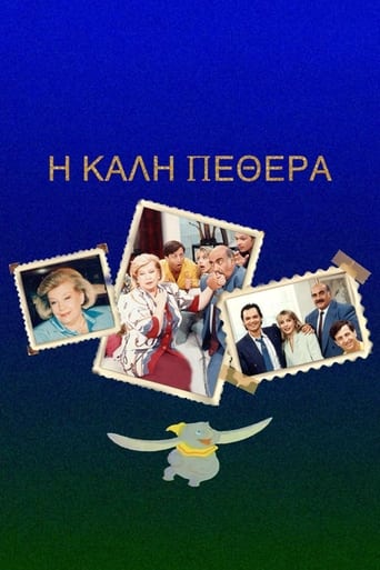 Η Καλή ... Πεθερά Poster of Η Καλή ... Πεθερά