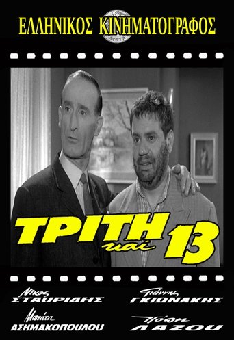 Τρίτη και 13 Poster of Τρίτη και 13