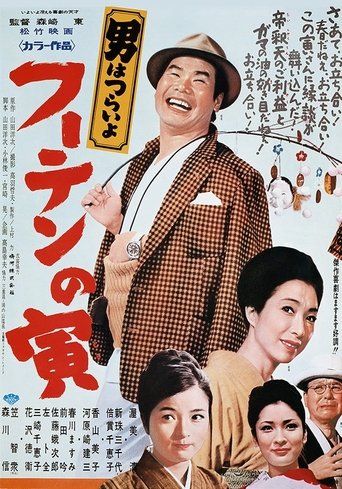 Tora-san, His Tender Love Poster of Tora-san, His Tender Love