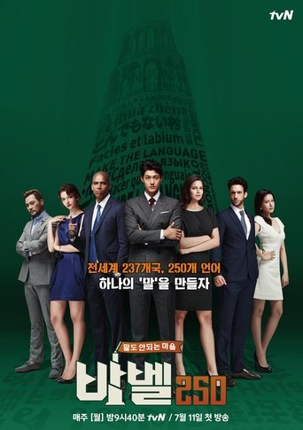 바벨250 - 말도 안되는 마을 Poster of 바벨250 - 말도 안되는 마을