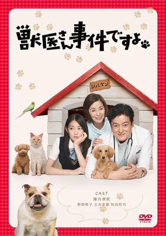 獣医さん、事件ですよ Poster of 獣医さん、事件ですよ