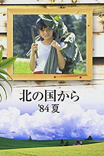 Kita no kuni kara '84 Natsu Poster of Kita no kuni kara '84 Natsu