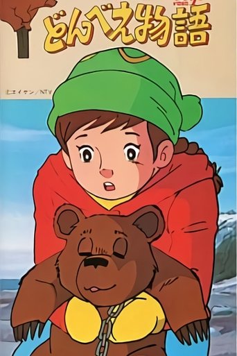 Donbe's Story Poster of Donbe's Story