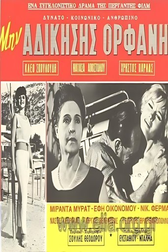 Μην αδικήσεις ορφανή Poster of Μην αδικήσεις ορφανή