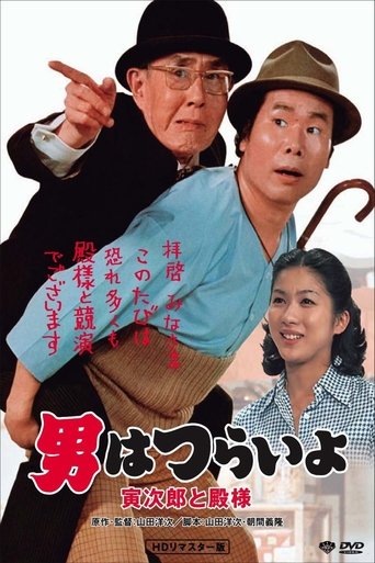 Tora-san Meets His Lordship Poster of Tora-san Meets His Lordship