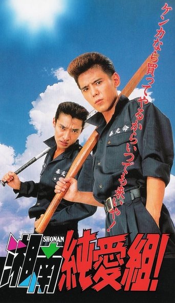 Shonan Junai-gumi! Poster of Shonan Junai-gumi!