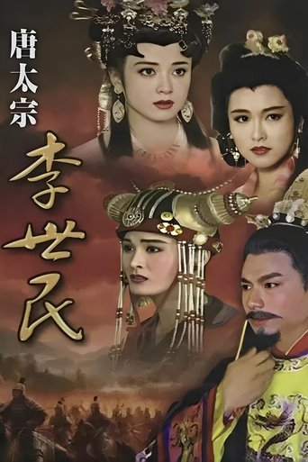 唐太宗李世民 Poster of 唐太宗李世民