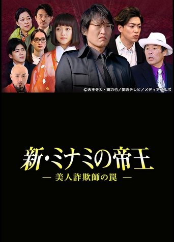 The King of Minami Returns: A Sweet Swindler's Deadly Trap Poster of The King of Minami Returns: A Sweet Swindler's Deadly Trap