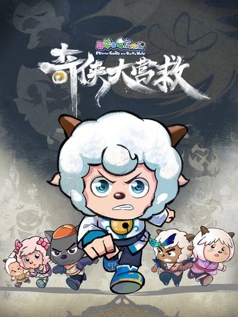 喜羊羊与灰太狼之奇侠大营救 Poster of 喜羊羊与灰太狼之奇侠大营救