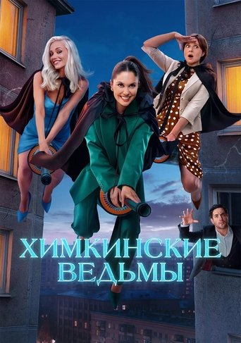 Химкинские ведьмы Poster of Химкинские ведьмы