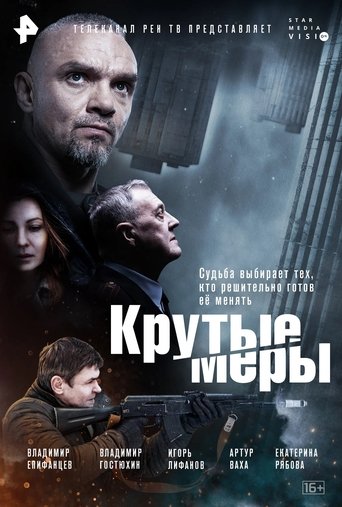Крутые меры Poster of Крутые меры