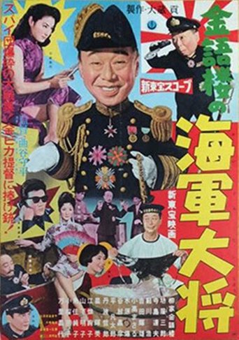 Kingorō no kaigun taishô Poster of Kingorō no kaigun taishô