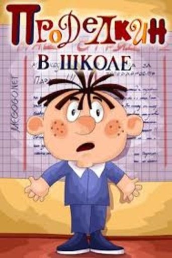 Проделкин в школе Poster of Проделкин в школе
