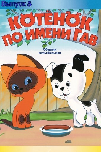 A Kitten Named Woof (Episode 5) Poster of A Kitten Named Woof (Episode 5)