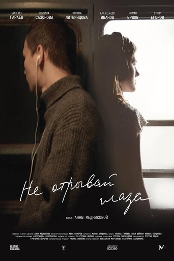 Не отрывай глаза Poster of Не отрывай глаза