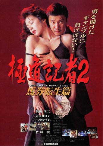 The Wicked Reporter 2: The Rebirth of Horserace Betting Poster of The Wicked Reporter 2: The Rebirth of Horserace Betting