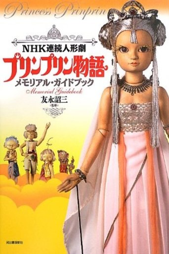 プリンプリン物語 Poster of プリンプリン物語