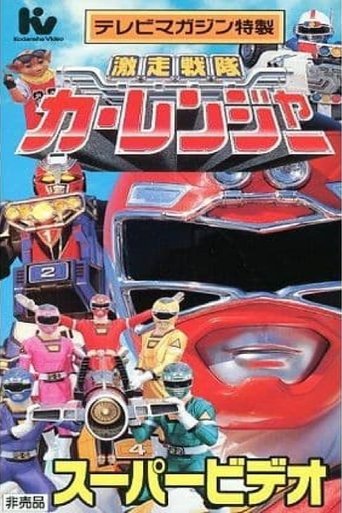 Gekisou Sentai Carranger Super Video: Hero School Poster of Gekisou Sentai Carranger Super Video: Hero School