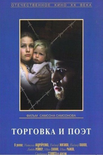 Торговка и поэт Poster of Торговка и поэт