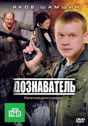 Дознаватель Poster of Дознаватель