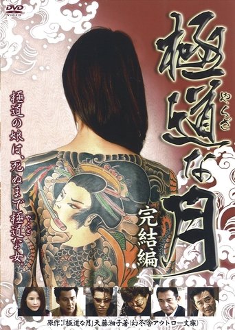 Lady Yakuza: Final Poster of Lady Yakuza: Final