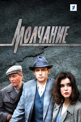 Молчание Poster of Молчание