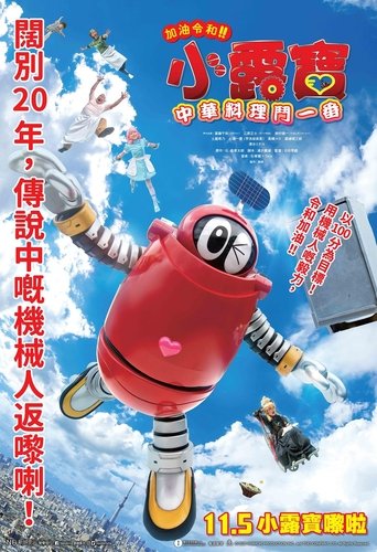 がんばれいわ!!ロボコン ウララ〜!恋する汁なしタンタンメン‼の巻 Poster of がんばれいわ!!ロボコン ウララ〜!恋する汁なしタンタンメン‼の巻