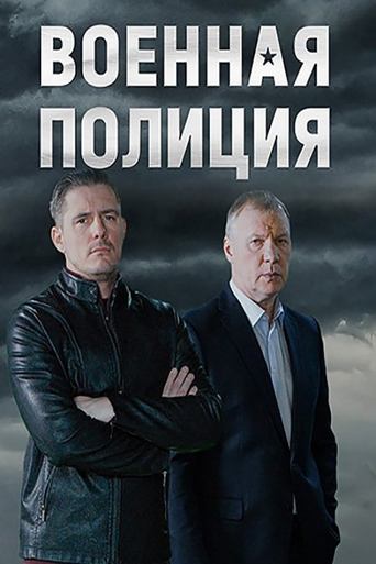 Voennaya policiya Poster of Voennaya policiya