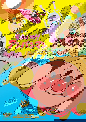 Go! Anpanman: Revive Banana Island! Poster of Go! Anpanman: Revive Banana Island!